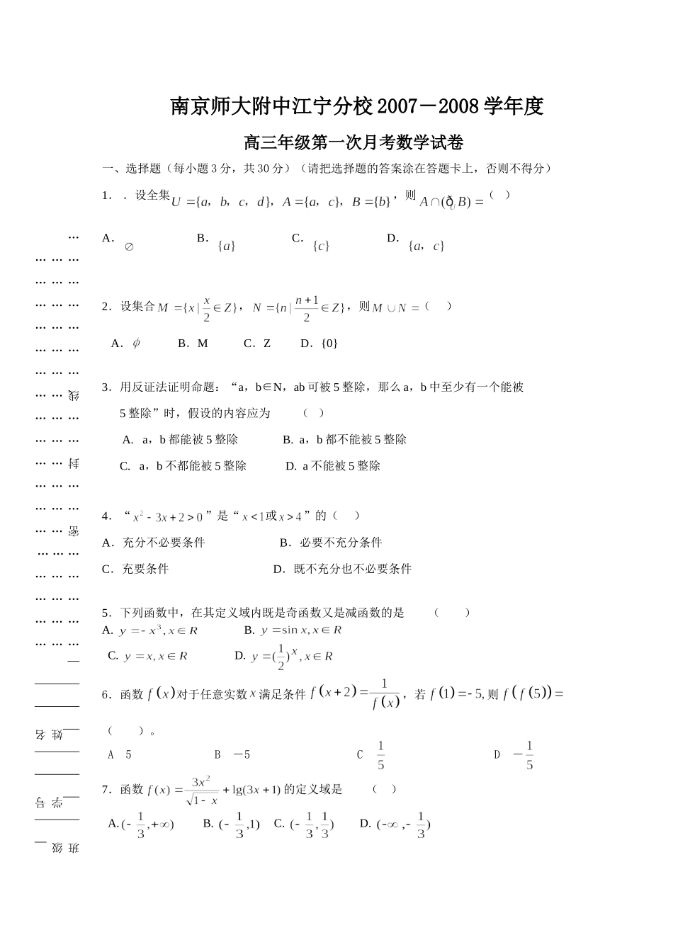 南京师大附中江宁分校高三第一次月考数学试卷_第1页