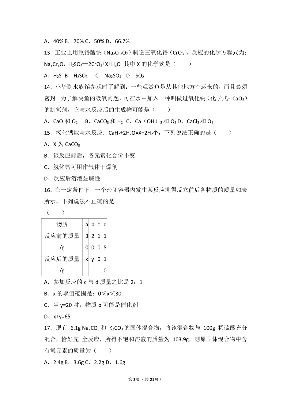 九年级化学上册 第五章 定量研究化学反应 第一节 化学反应中的质量守恒中档难度提升题(pdf，含解析)(新版)鲁教版试卷_第3页