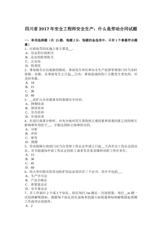 四川省2017年安全工程师安全生产：什么是劳动合同试题
