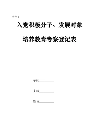 入党积极分子及发展对象培养教育考察登记表(填写说明)