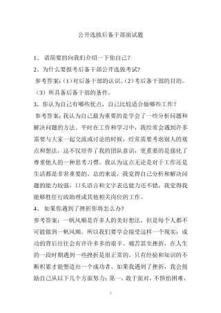 公开选拔后备干部面试题