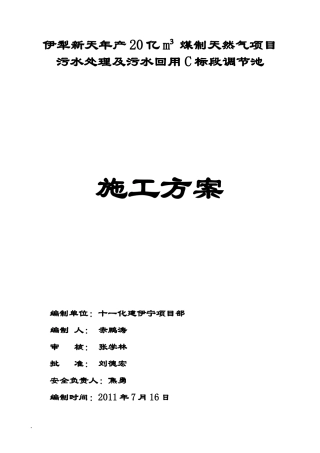 调节池施工方案范文