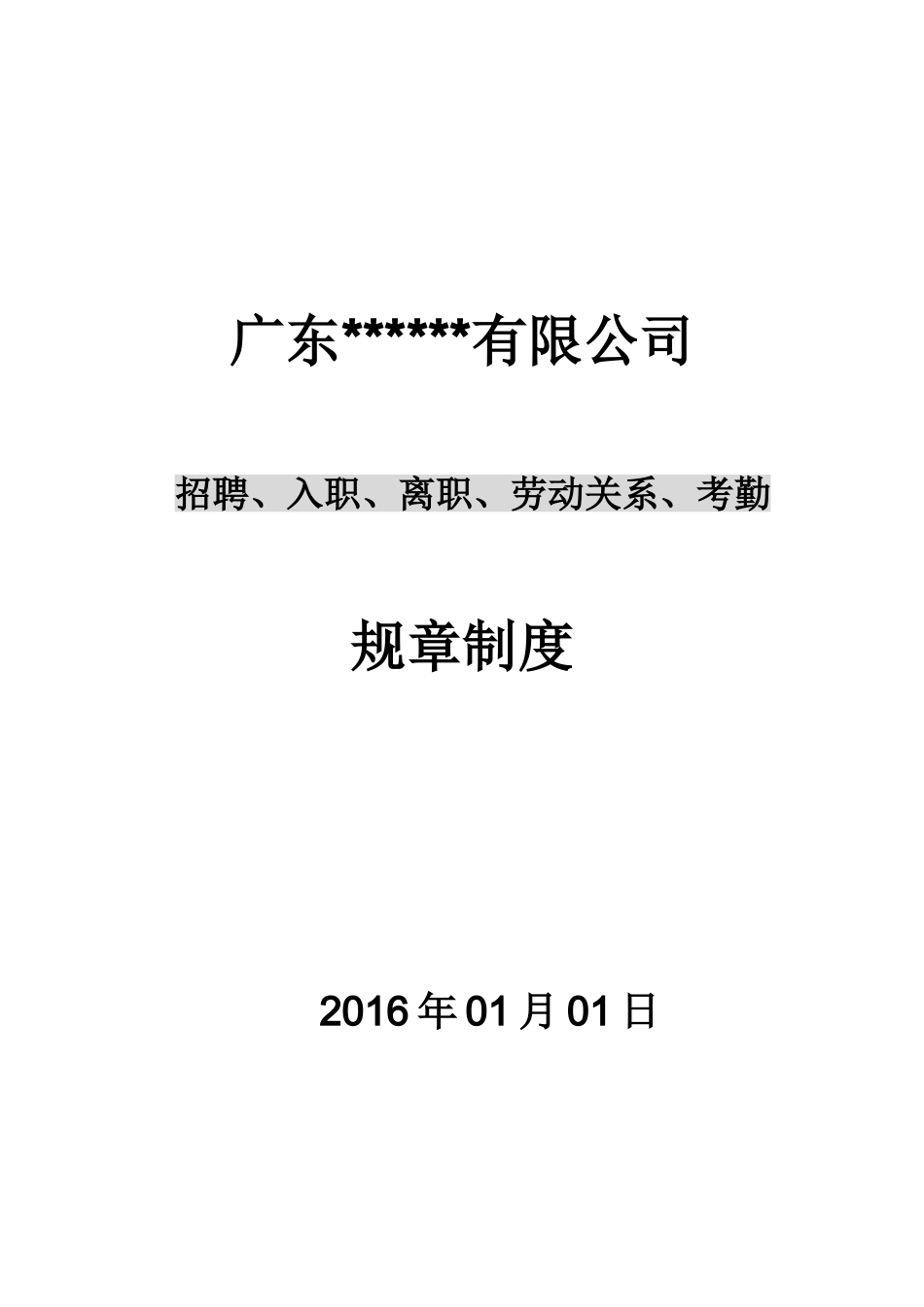 公司招聘、入职、离职、劳动关系、考勤规章制度_第1页