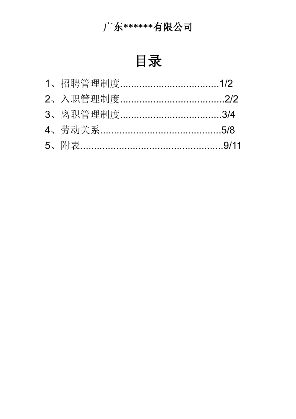 公司招聘、入职、离职、劳动关系、考勤规章制度_第2页