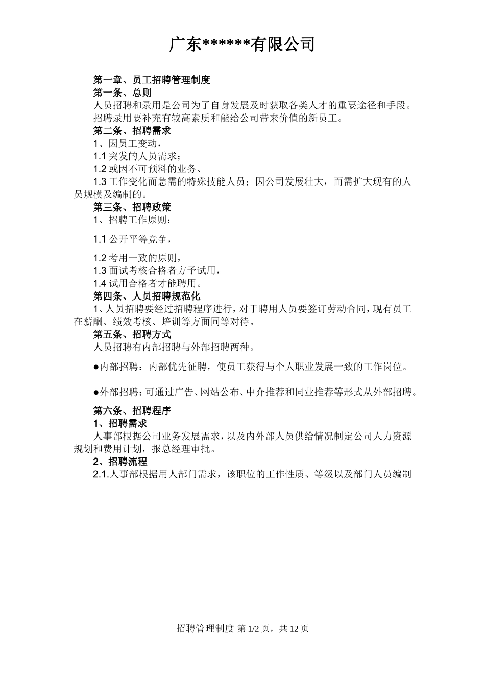 公司招聘、入职、离职、劳动关系、考勤规章制度_第3页
