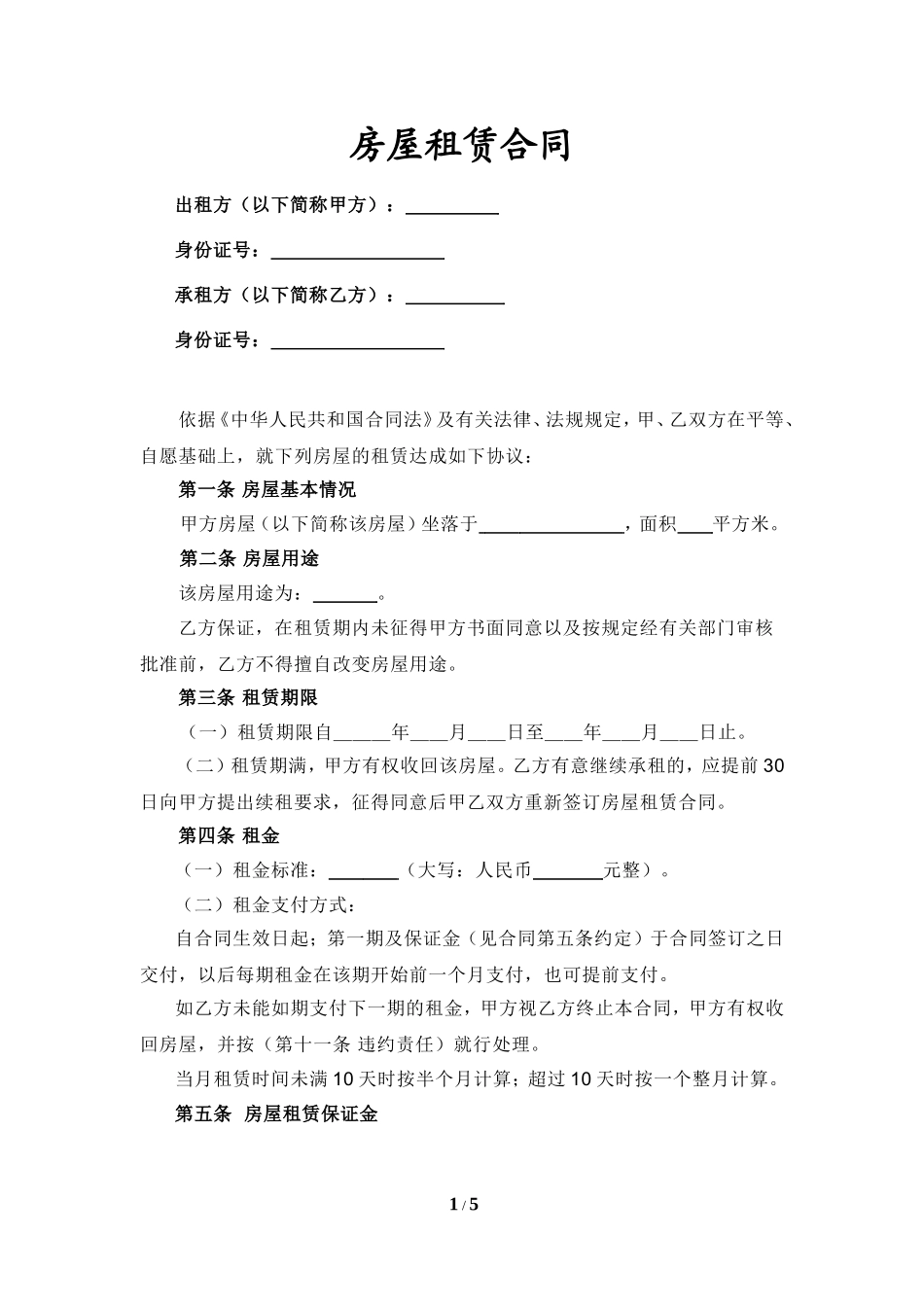 个人房屋租赁合同(详细版)-(2)_第1页