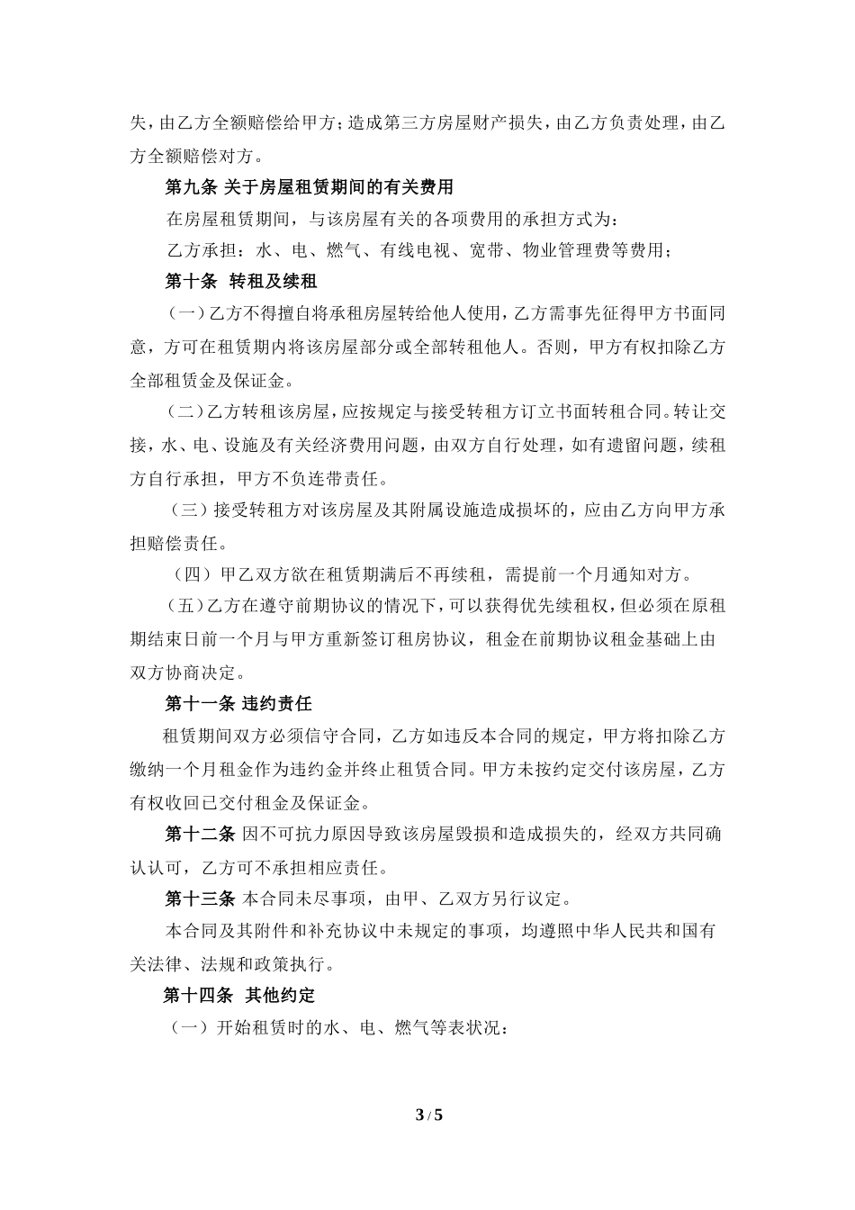 个人房屋租赁合同(详细版)-(2)_第3页
