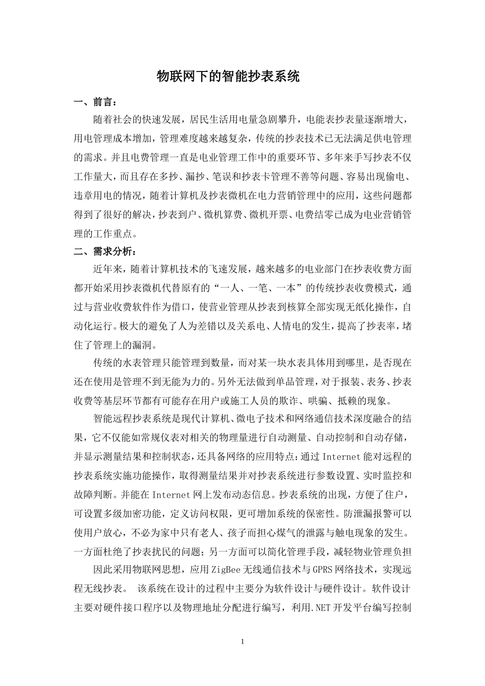 物联网下的智能抄表系统_第1页