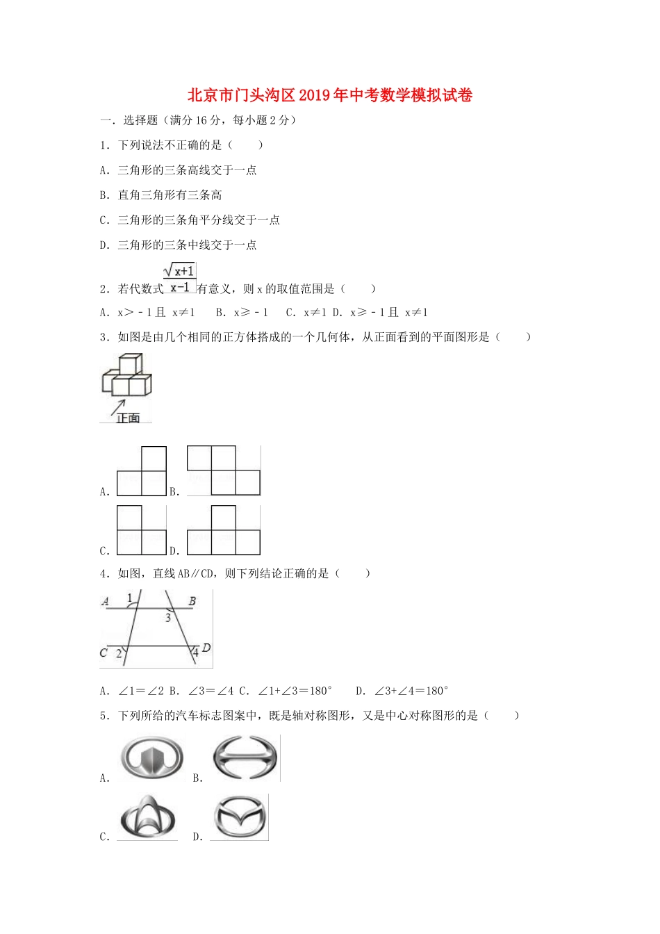 北京市门头沟区中考数学模拟试卷_第1页