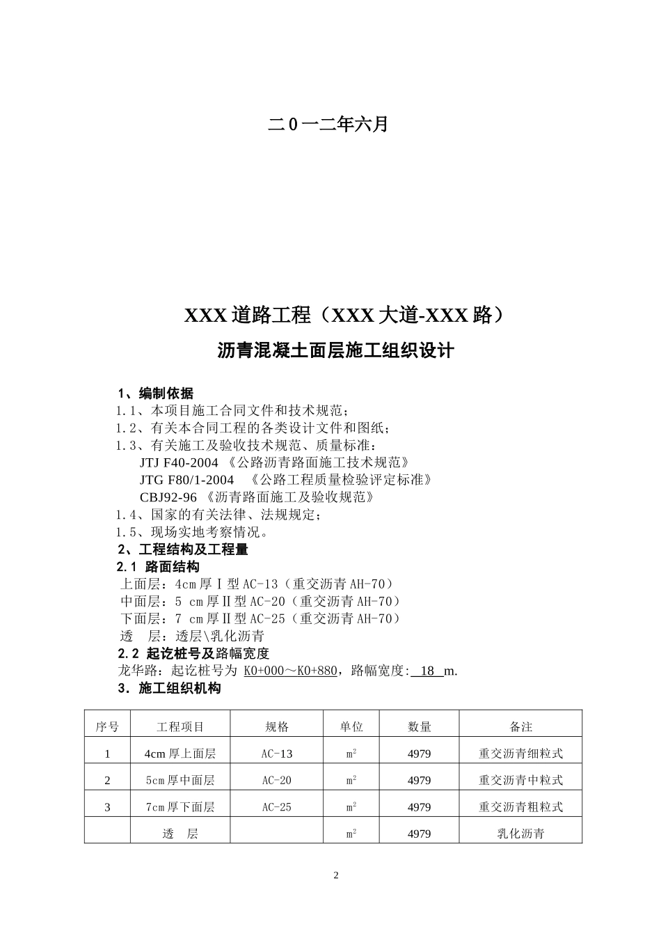 道路沥青混凝土面层施工组织设计_第2页