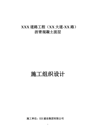 道路沥青混凝土面层施工组织设计