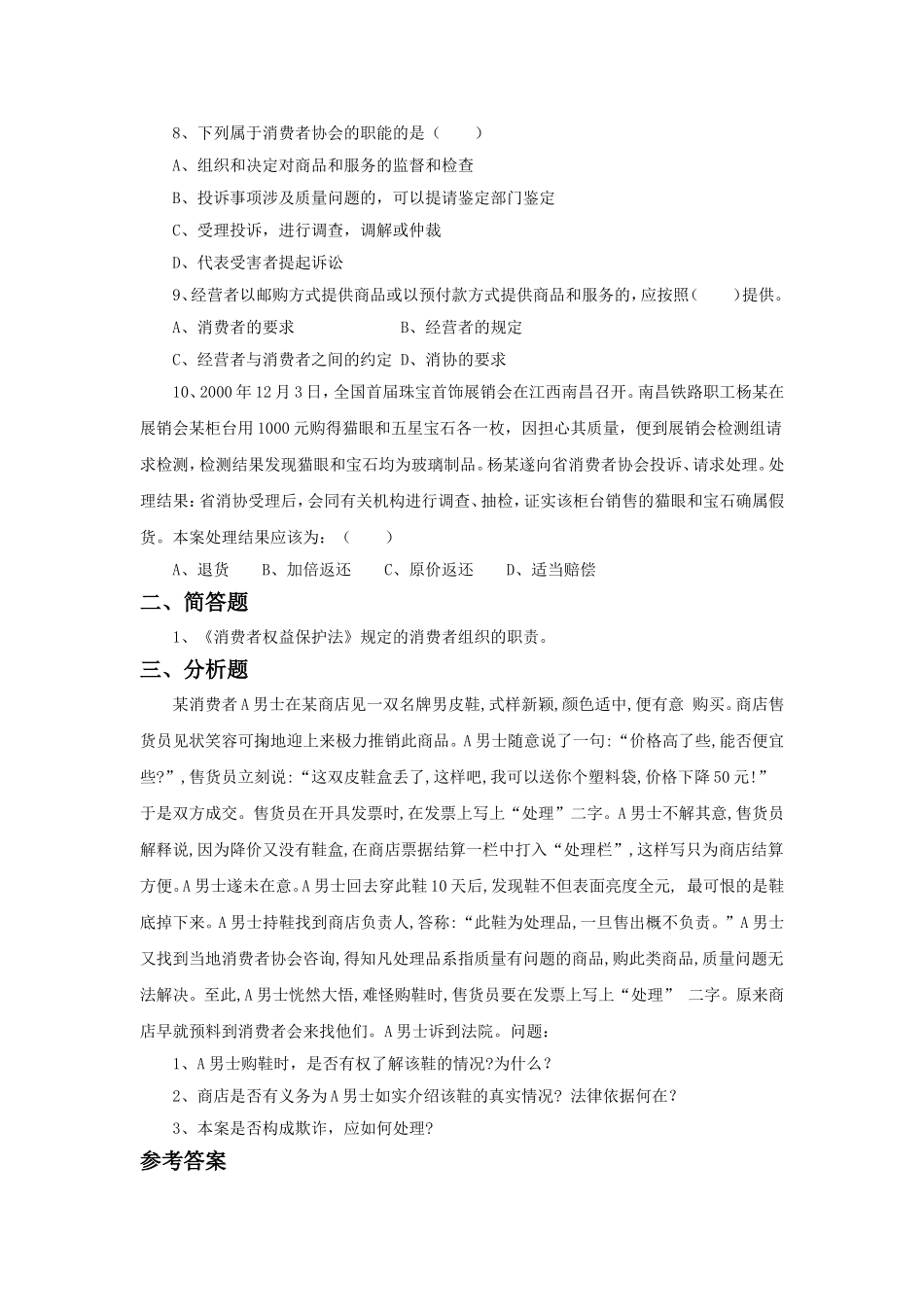 《依法维护消费者权益》习题_第2页