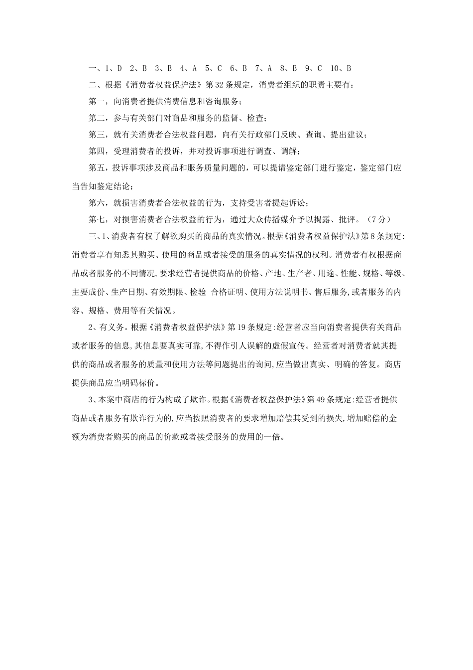《依法维护消费者权益》习题_第3页