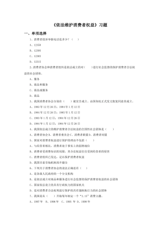 《依法维护消费者权益》习题
