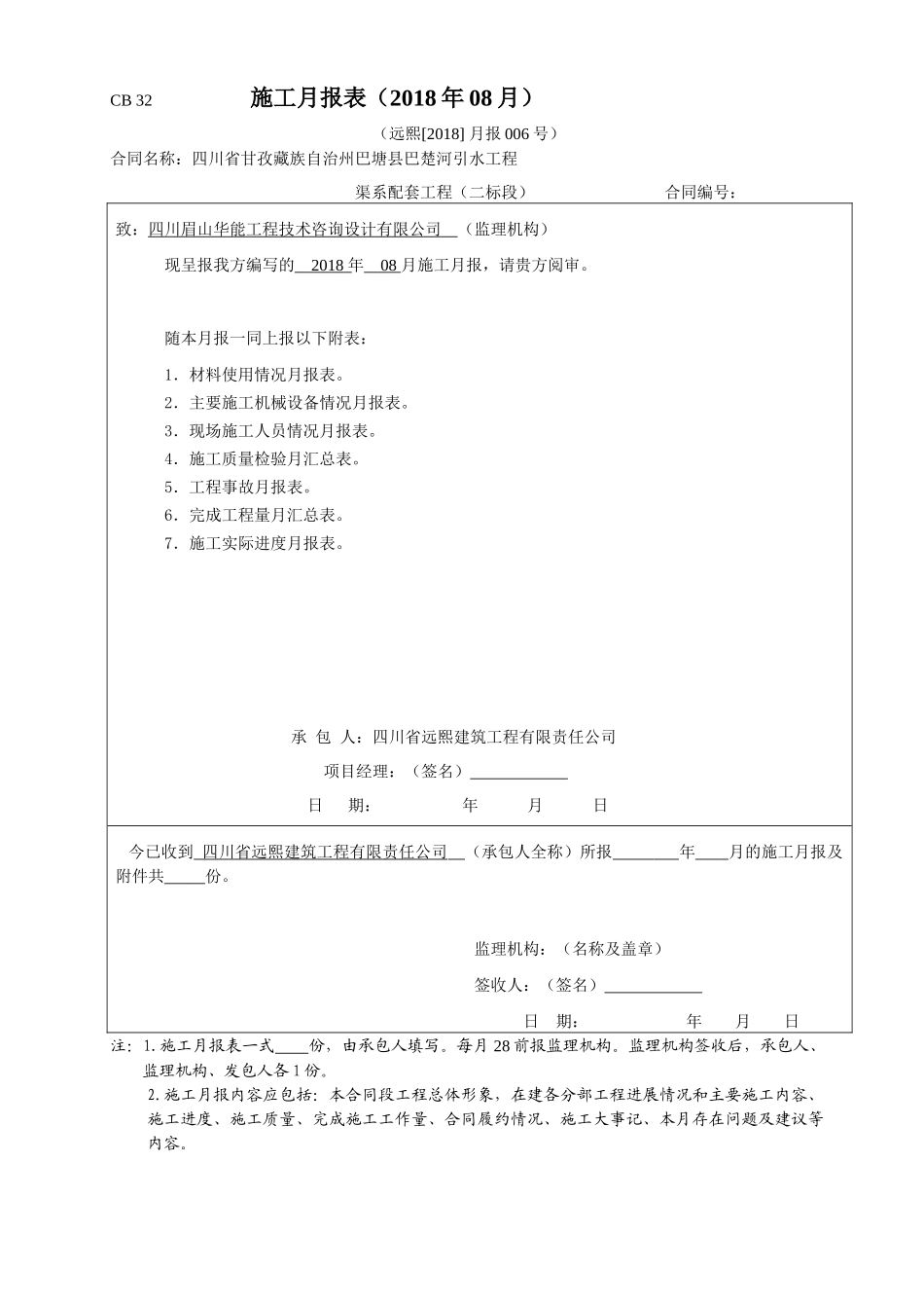 工程施工2018(08)月报表_第1页