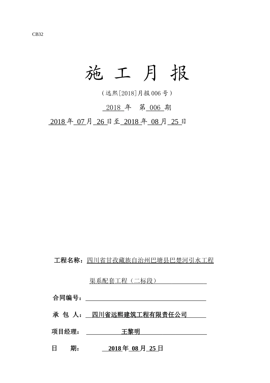 工程施工2018(08)月报表_第2页
