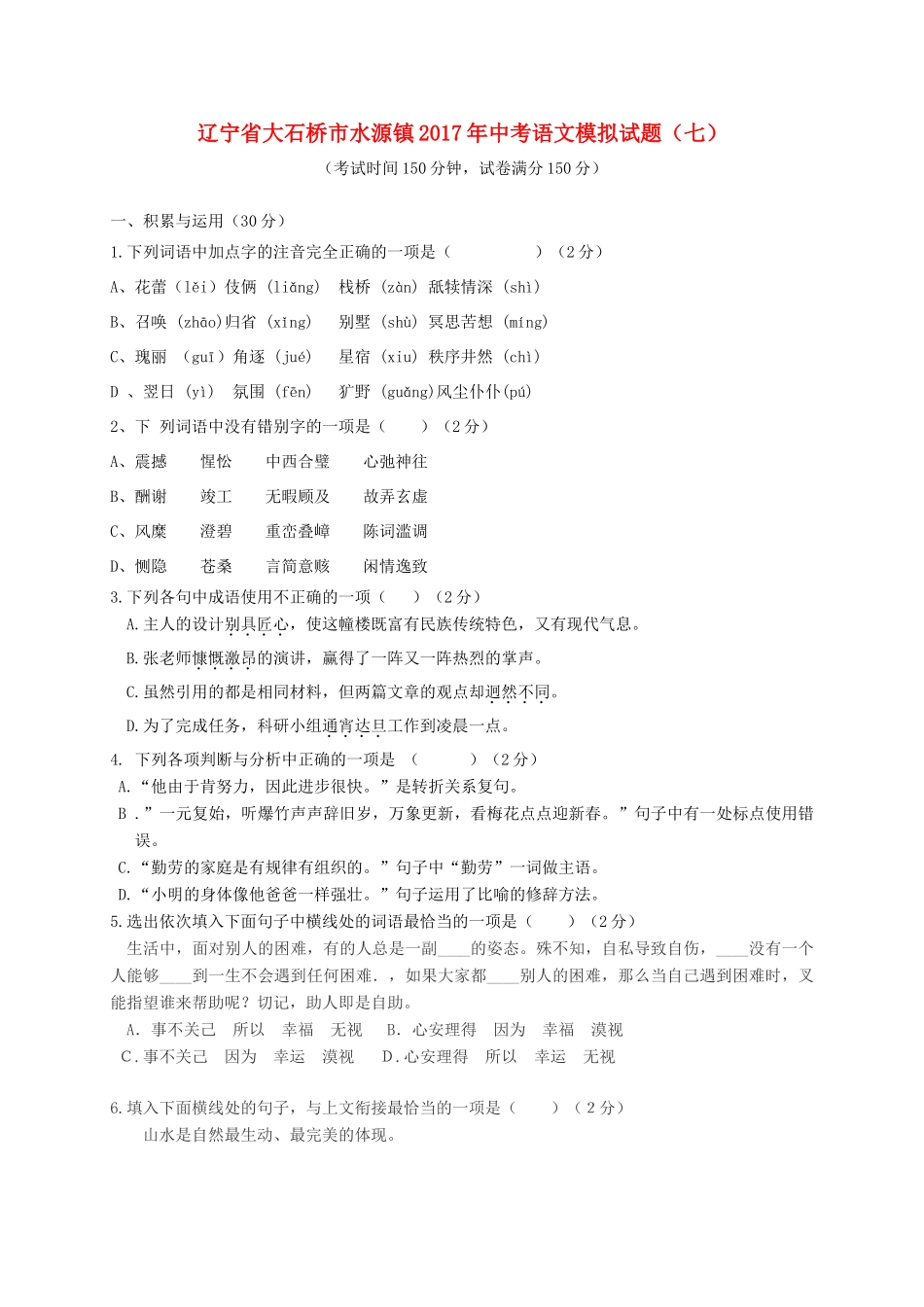 中考语文模拟试卷(七) 试卷_第1页