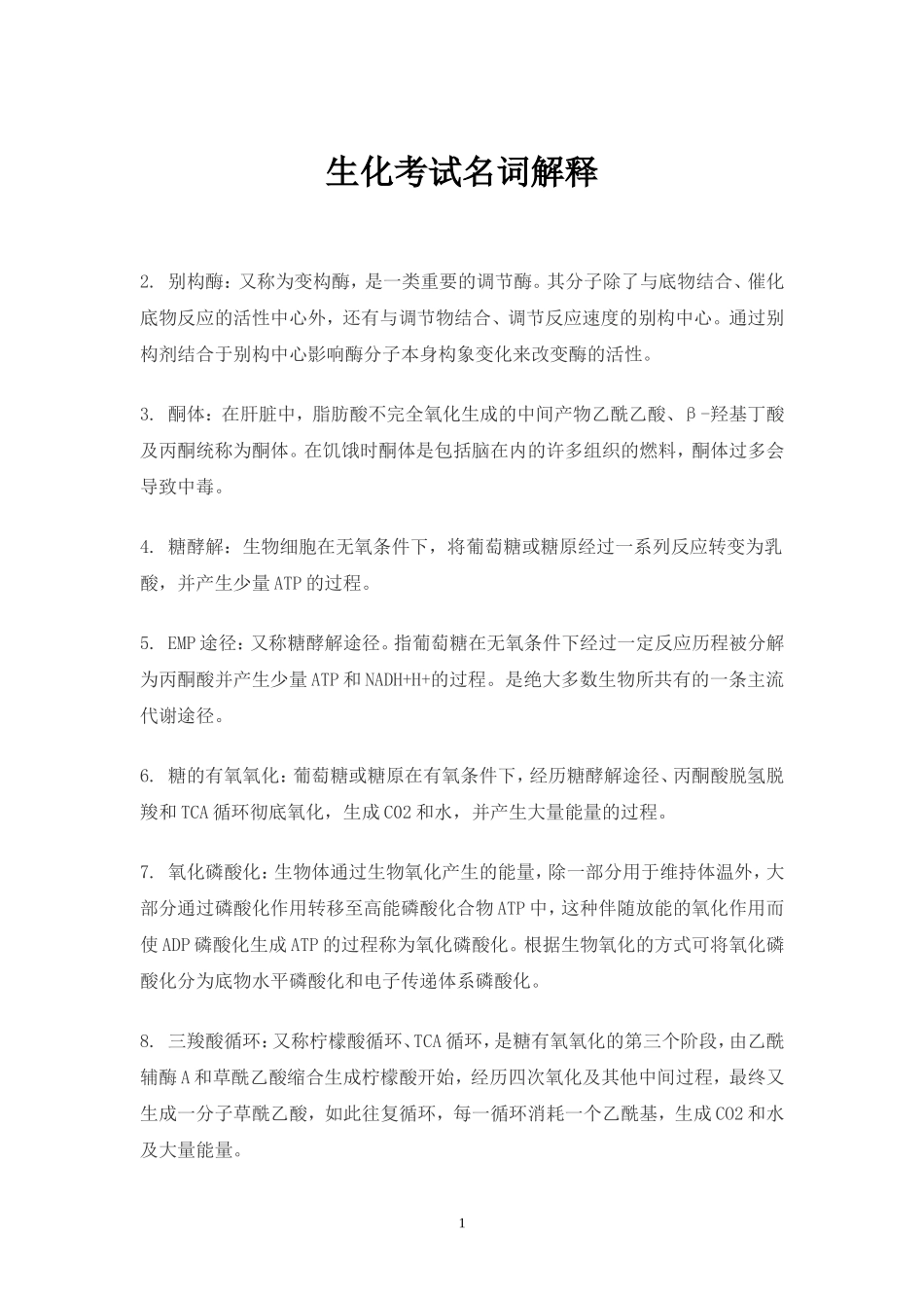 生化考试名词解释_第1页