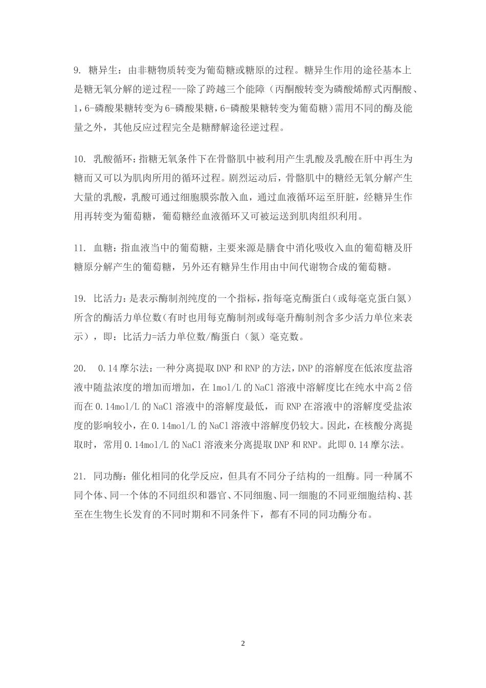 生化考试名词解释_第2页