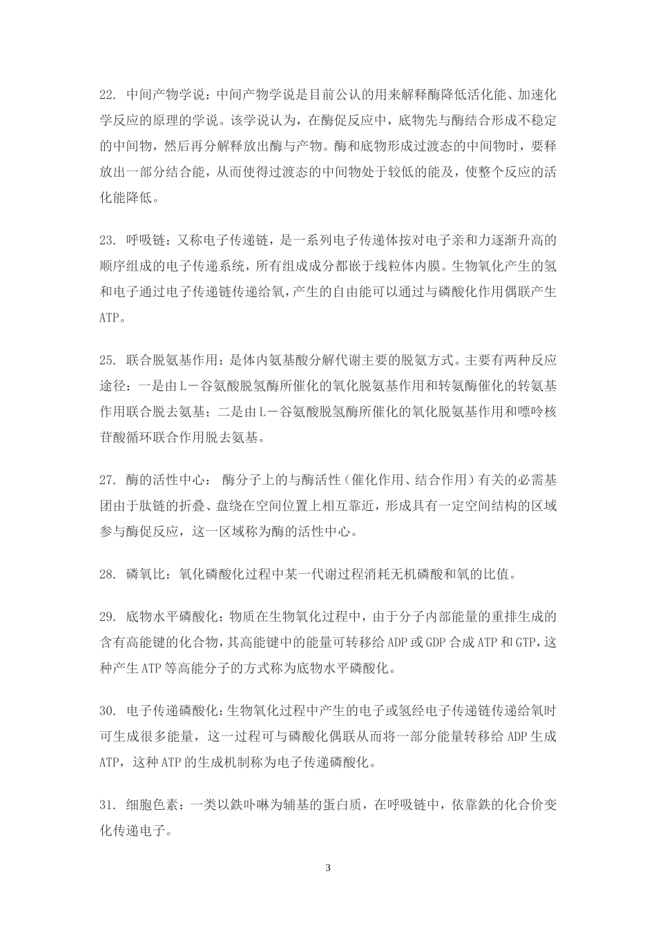 生化考试名词解释_第3页