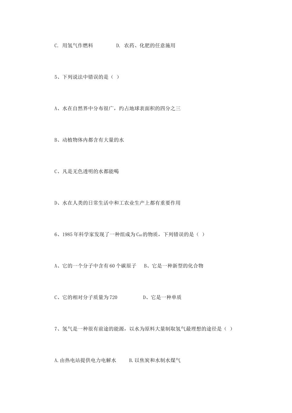 九年级化学上册 第三单元 自然界的水综合评估 新人教版试卷_第2页