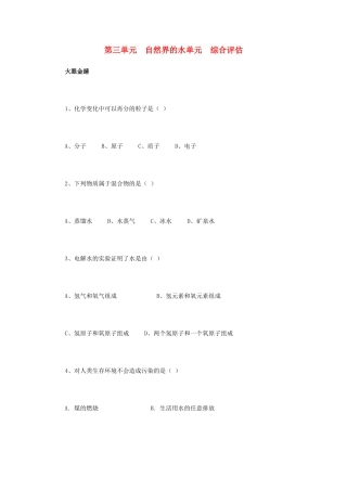 九年级化学上册 第三单元 自然界的水综合评估 新人教版试卷