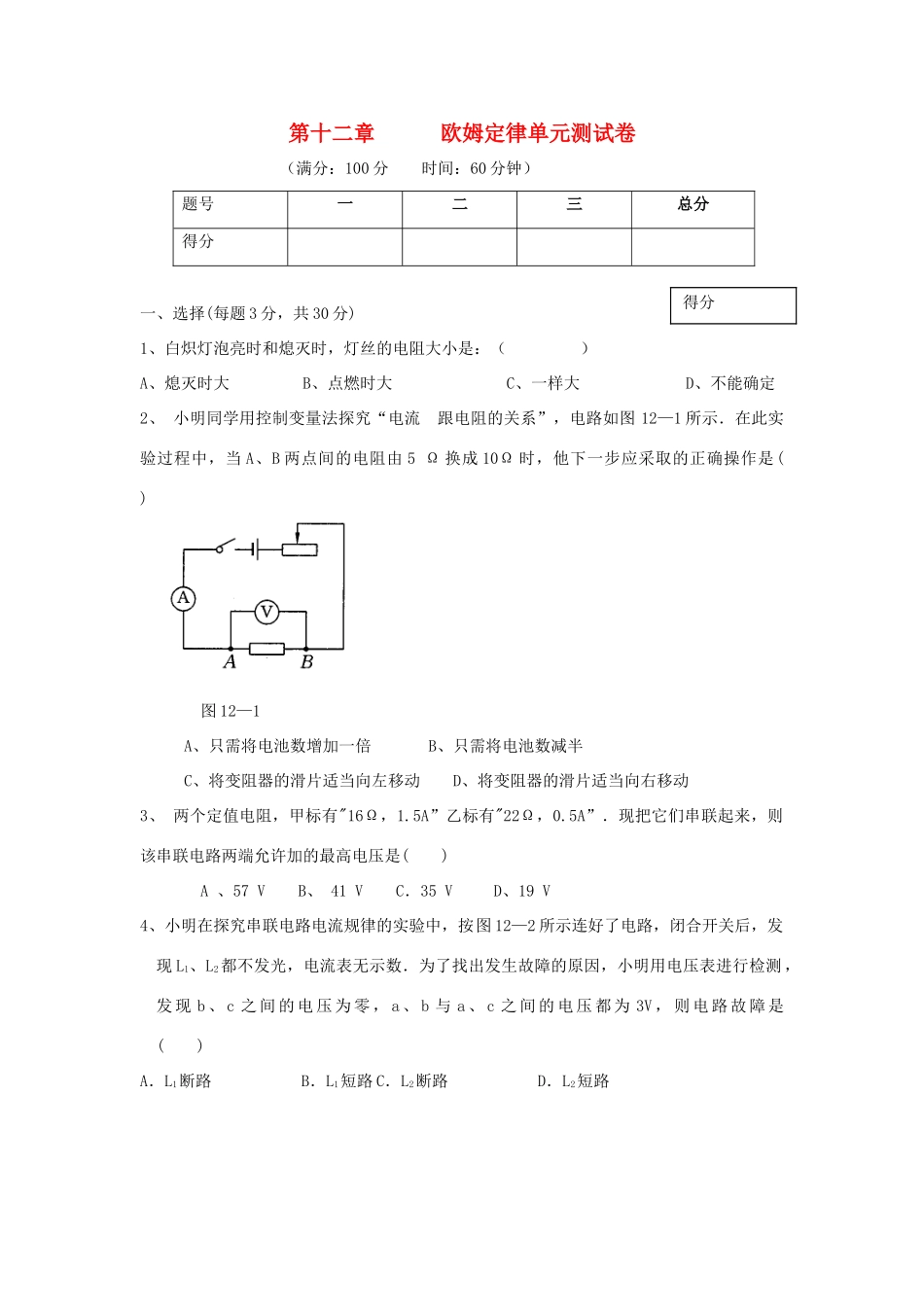 九年级物理 第十二章(欧姆定律)单元测试卷 沪科版试卷_第1页