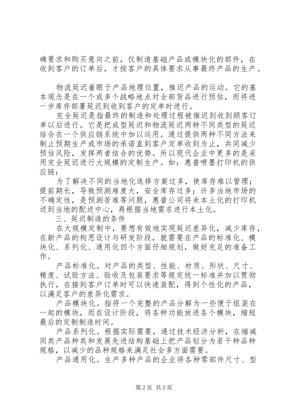 生产与运作管理学习体会_第2页