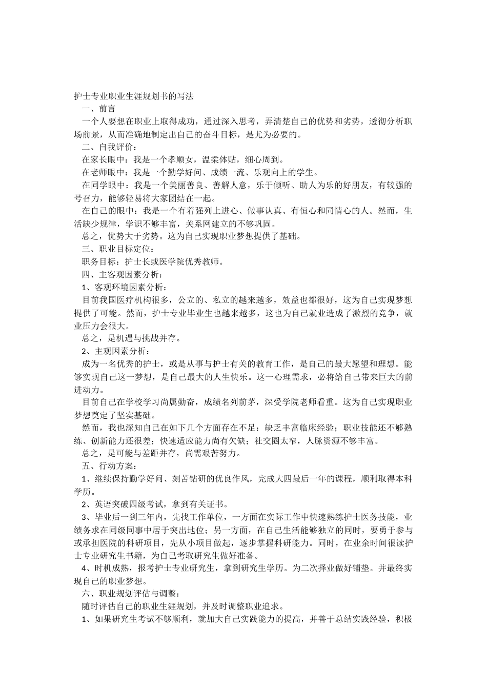 护士专业职业生涯规划书的写法_第1页