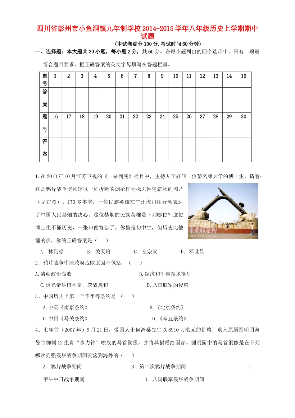 四川省彭州市小鱼洞镇九年制学校八年级历史上学期期中试卷 新人教版试卷_第1页