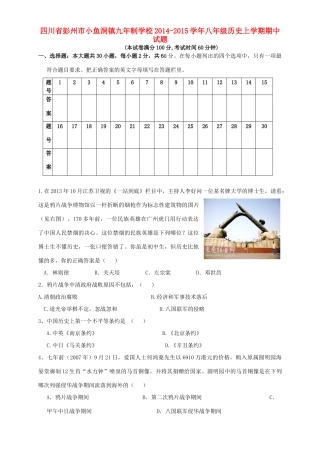 四川省彭州市小鱼洞镇九年制学校八年级历史上学期期中试卷 新人教版试卷