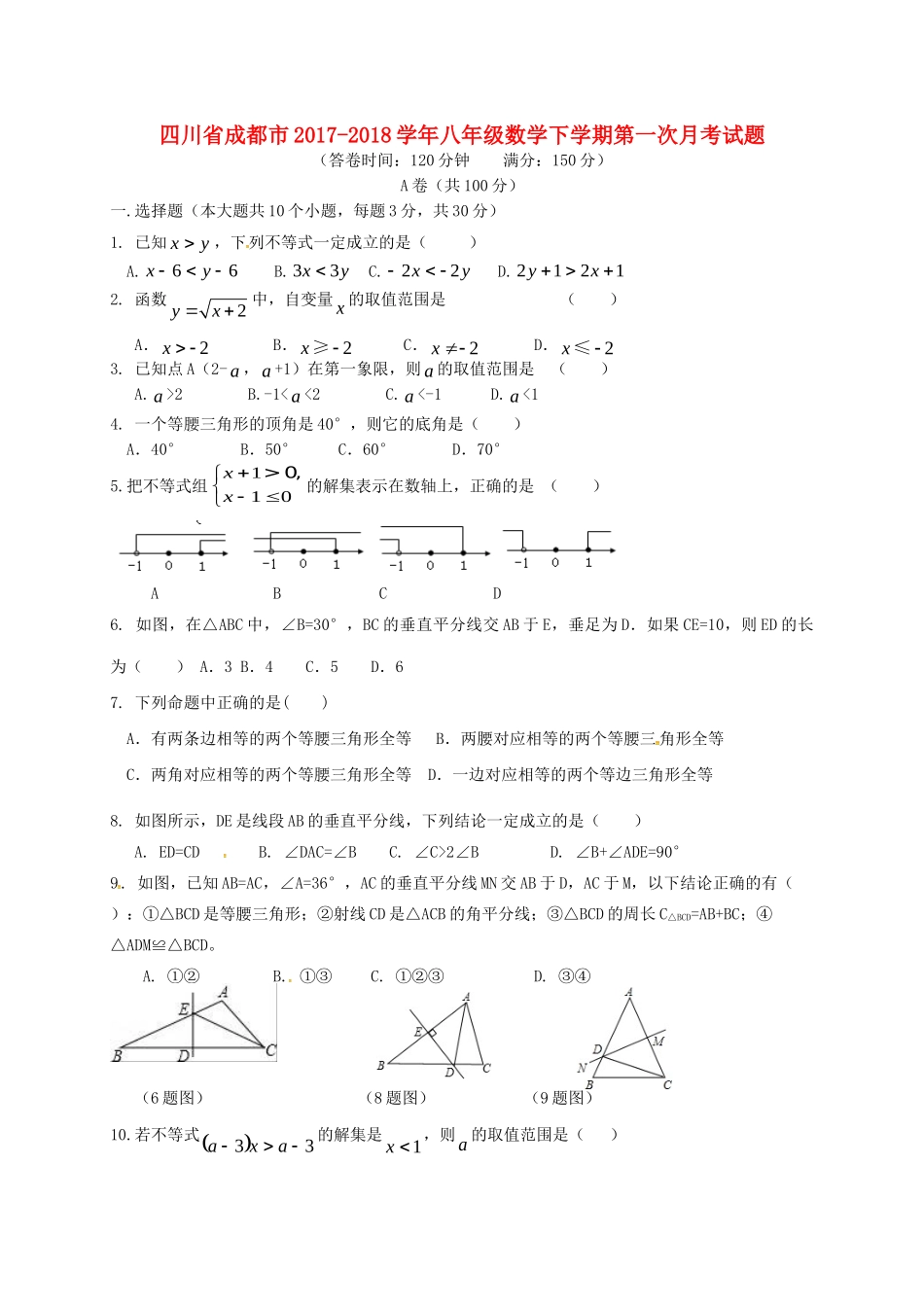 四川省成都市 八年级数学下学期第一次月考试卷 新人教版试卷_第1页
