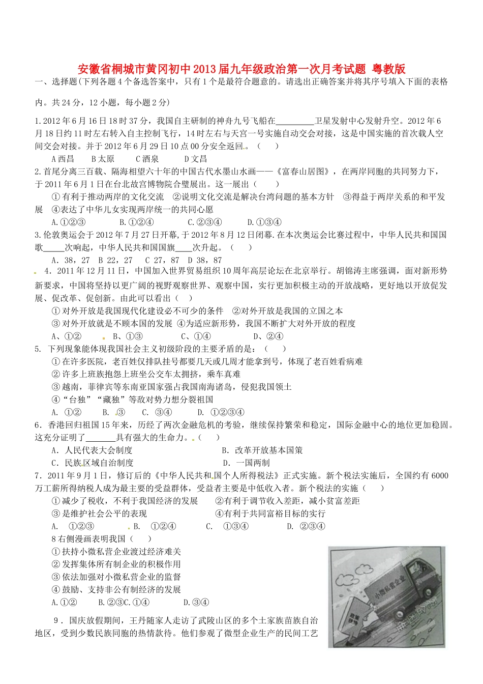 初中届九年级政治第一次月考试题 粤教版 试题_第1页