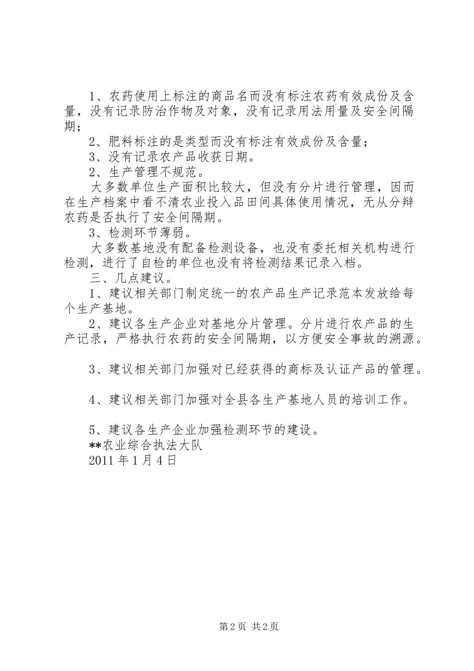 农产品质量安全监督检查工作总结 _第2页