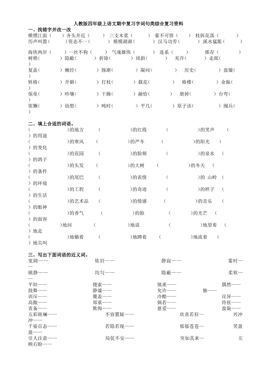 四年级上语文期中考试字词句式复习资料(人教版)_第1页