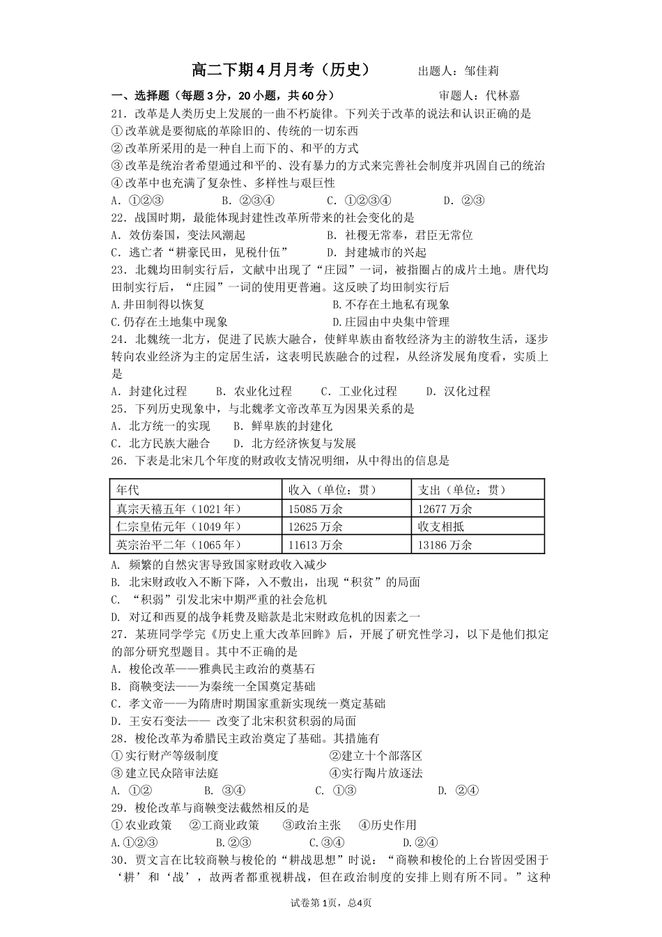 高二下期4月月考历史试卷_第1页