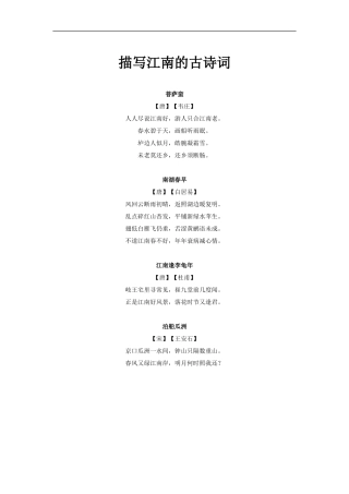 【素材】《绍兴的船啊绍兴的桥》拓展《描写江南的古诗词》(冀教)