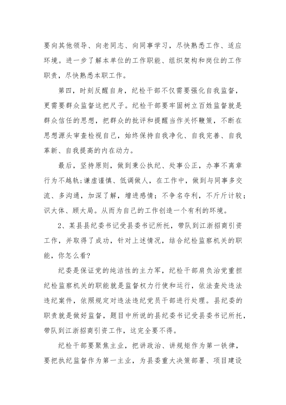 湖北省宜昌市纪委监委派驻机构遴选公务员面试题及解析_第2页