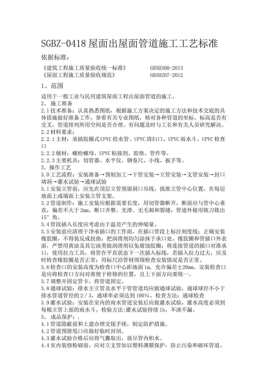 出屋面管施工工艺_第1页