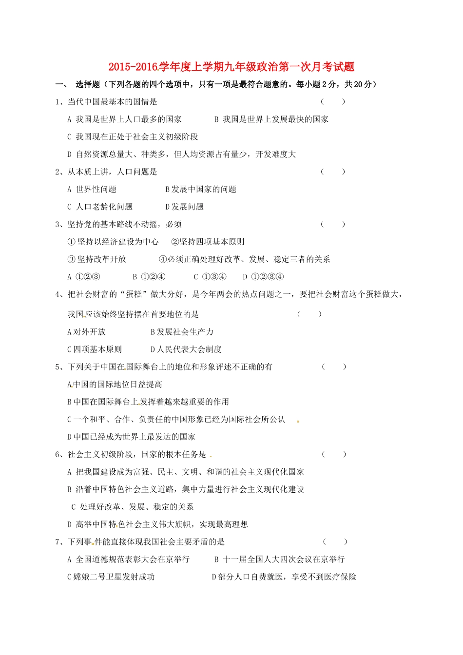 九年级政治上学期第一次随堂考试卷 新人教版试卷_第1页