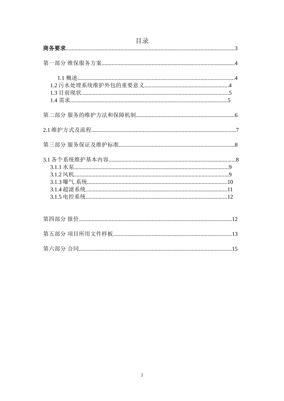 污水处理维修保养协议_第2页