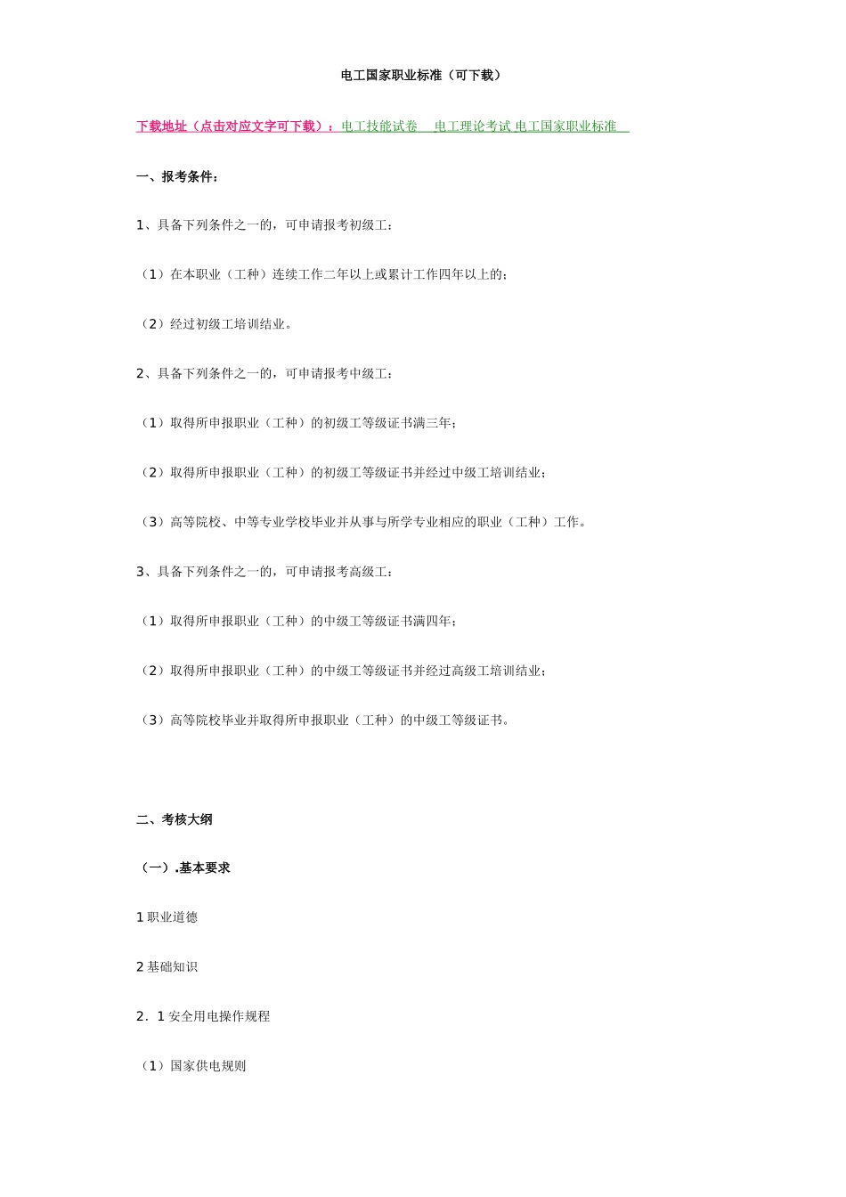 电工国家职业标准_第1页