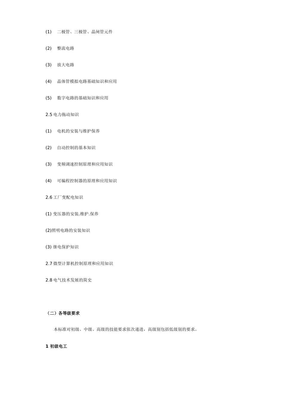 电工国家职业标准_第3页