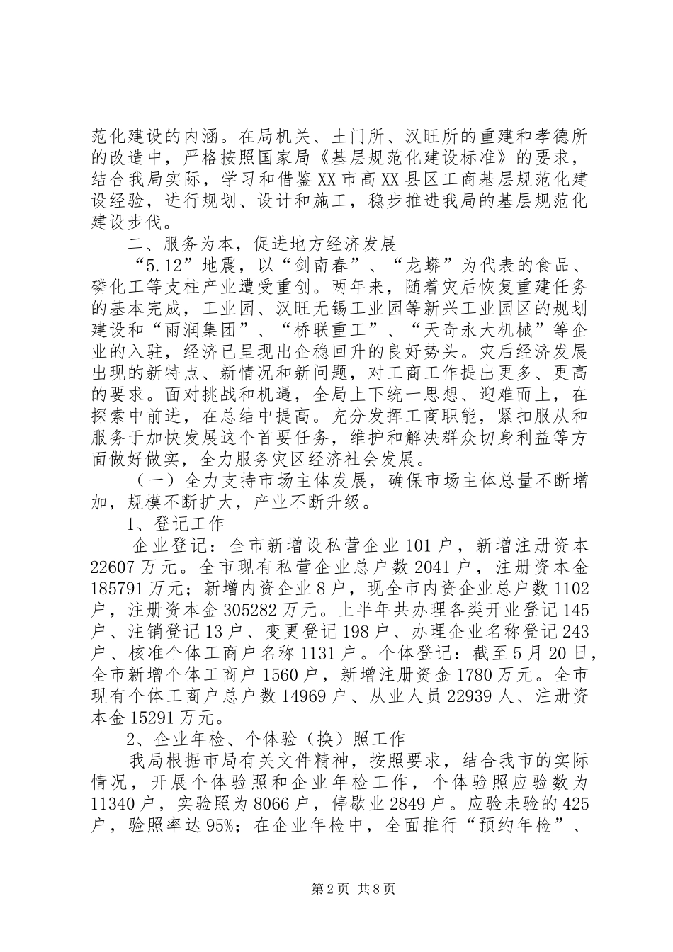 市工商局上半年工作总结2_第2页