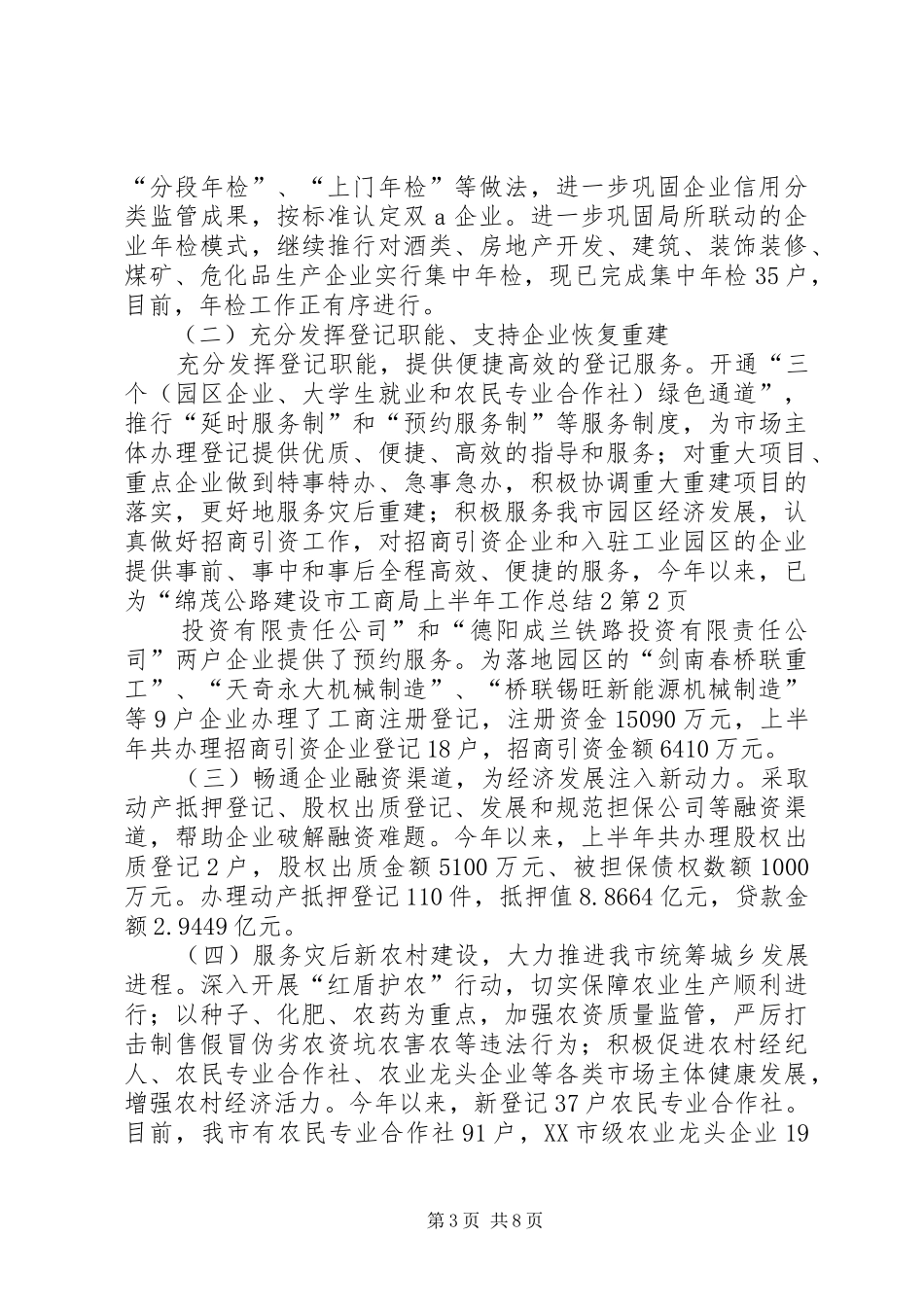市工商局上半年工作总结2_第3页