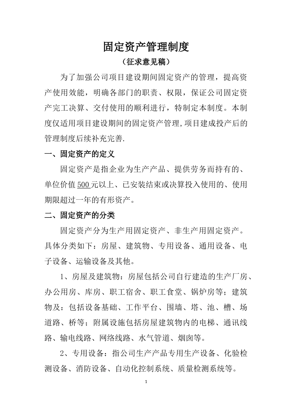工业企业固定资产管理制度_第1页