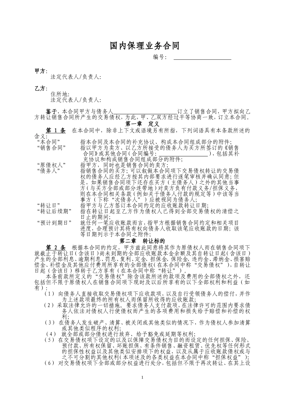 国内保理业务合同(常用)_第1页