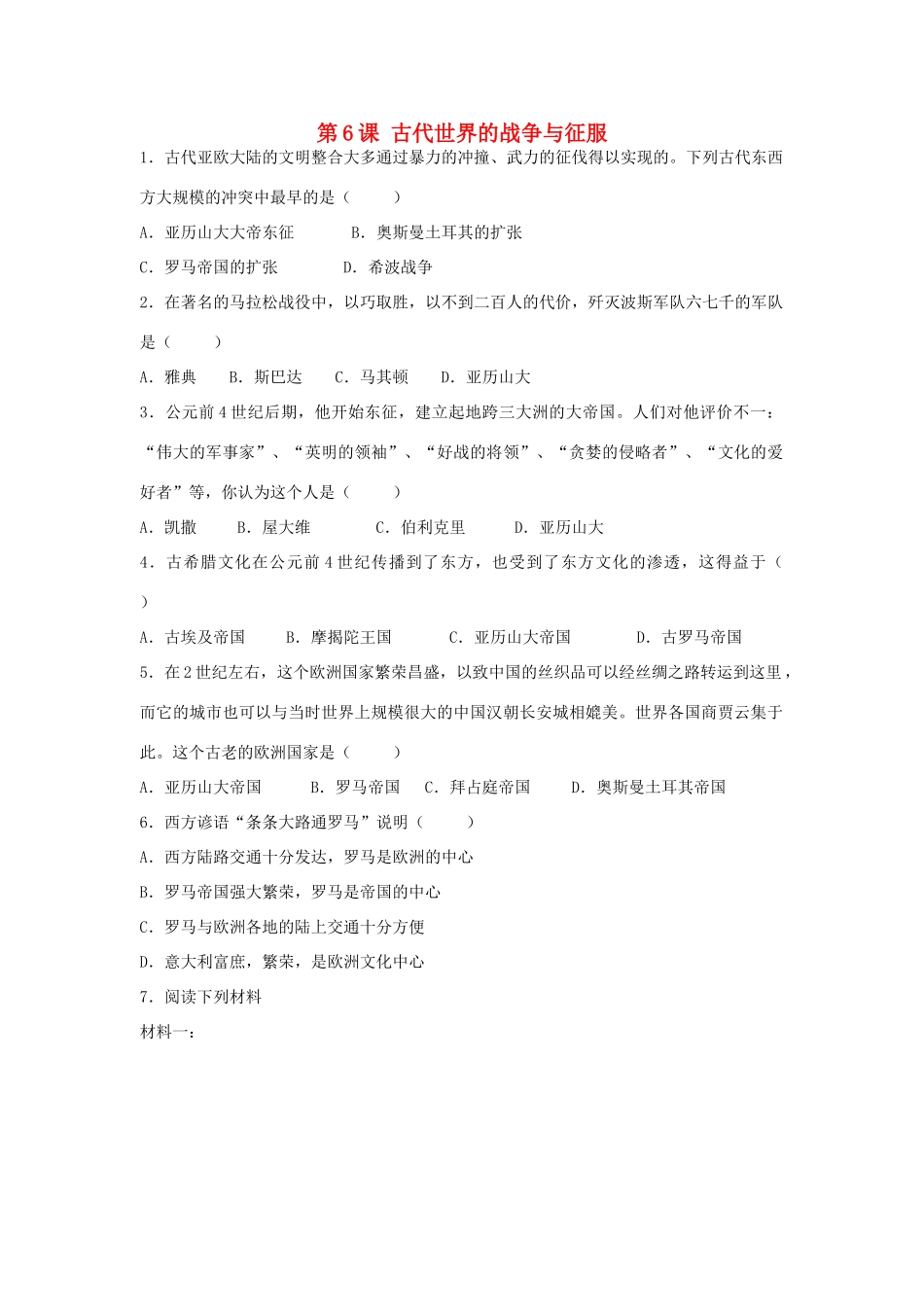 九年级历史上册 第三单元 古代文明的传播与发展 第6课 古代世界的战争与征服课时训练 人教新课标版试卷_第1页