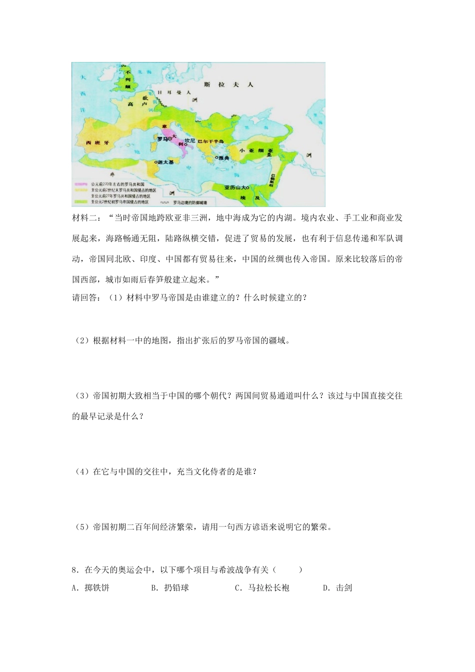 九年级历史上册 第三单元 古代文明的传播与发展 第6课 古代世界的战争与征服课时训练 人教新课标版试卷_第2页