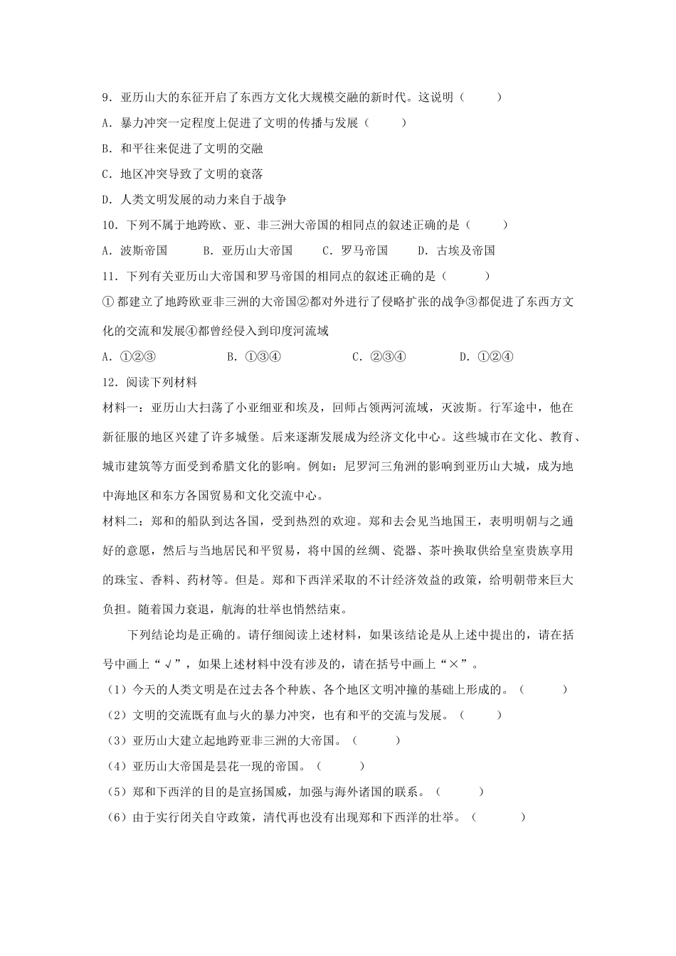 九年级历史上册 第三单元 古代文明的传播与发展 第6课 古代世界的战争与征服课时训练 人教新课标版试卷_第3页